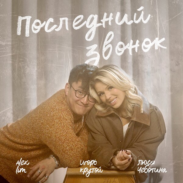 Люся Чеботина & Alex Lim & Игорь Крутой - Последний звонок Люся Чеботина & Alex Lim & Игорь Крутой - Последний звонок