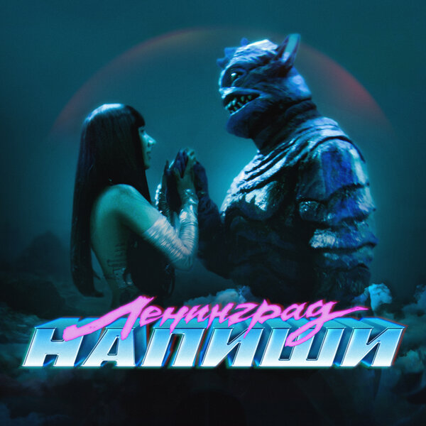 Ленинград - Напиши