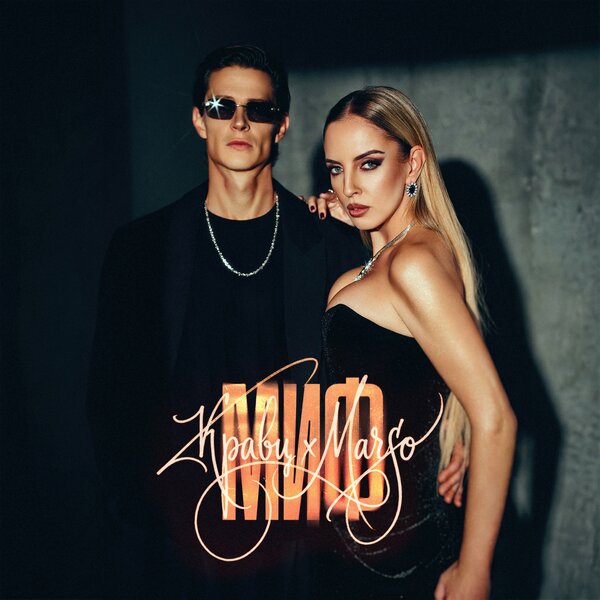 MARSO & Кравц - Миф