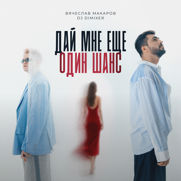 Вячеслав Макаров & DJ DimixeR - Дай мне еще один шанс Вячеслав Макаров & DJ DimixeR - Дай мне еще один шанс