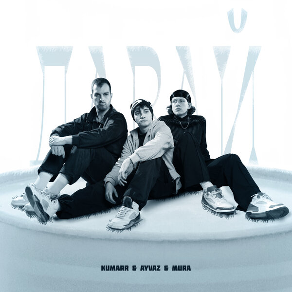 KUMARR & AYVAZ & MURA - Давай KUMARR & AYVAZ & MURA - Давай