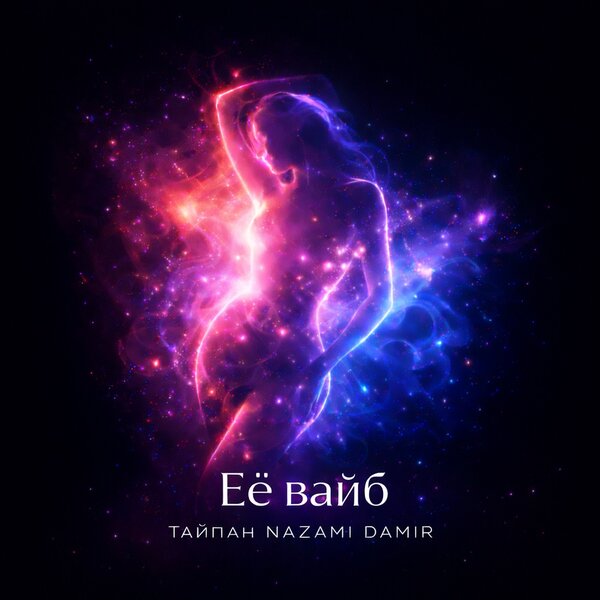 Тайпан & NAZAMI & DAMIR - Её вайб