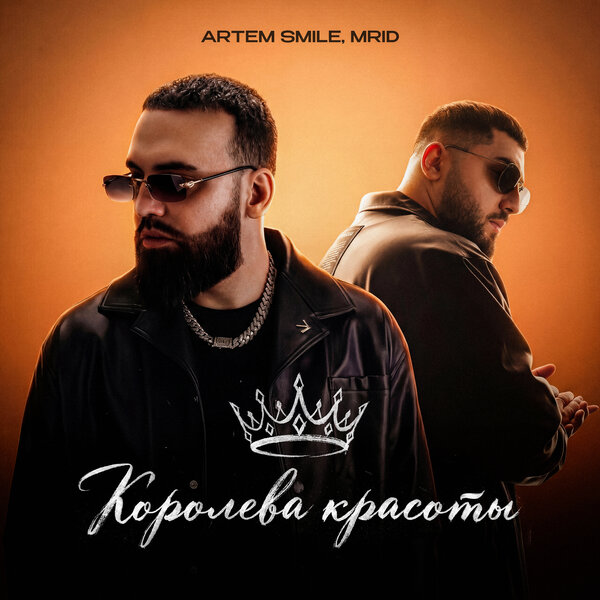 Artem Smile & MriD - Королева красоты Artem Smile & MriD - Королева красоты