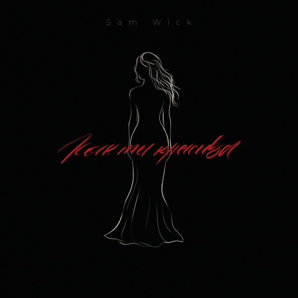 Sam Wick - Как ты красива