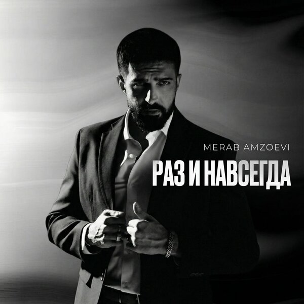 Merab Amzoevi - Раз и навсегда