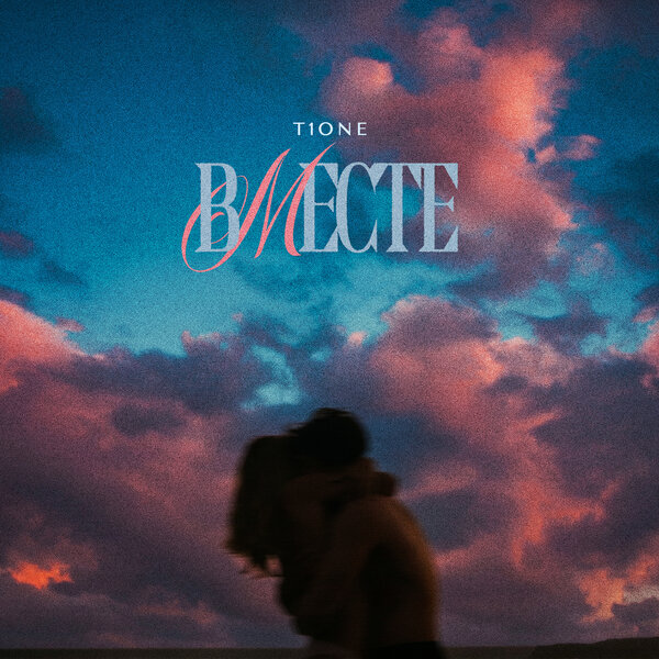 T1One - Вместе (prod by JKari)