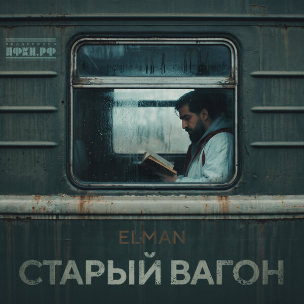 ELMAN - Старый вагон