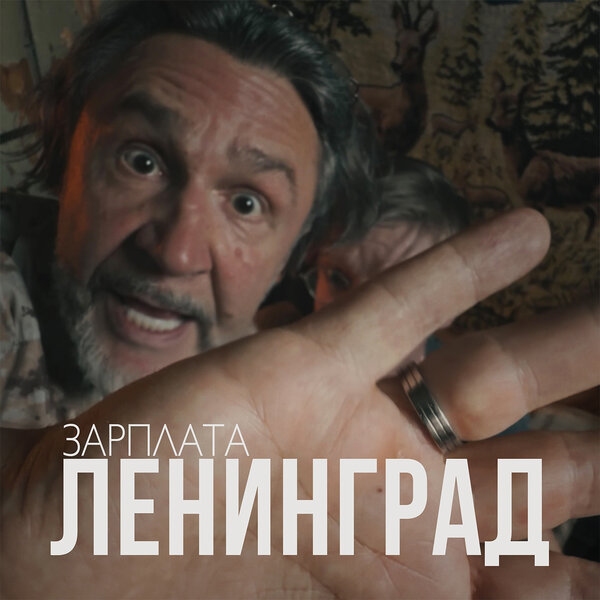 Ленинград - Зарплата Ленинград - Зарплата