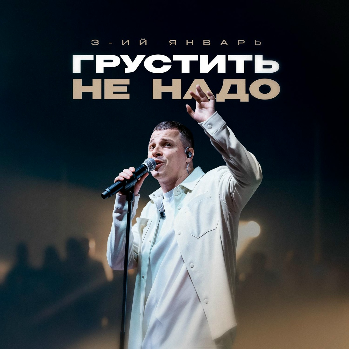 3-ий Январь - Грустить не надо