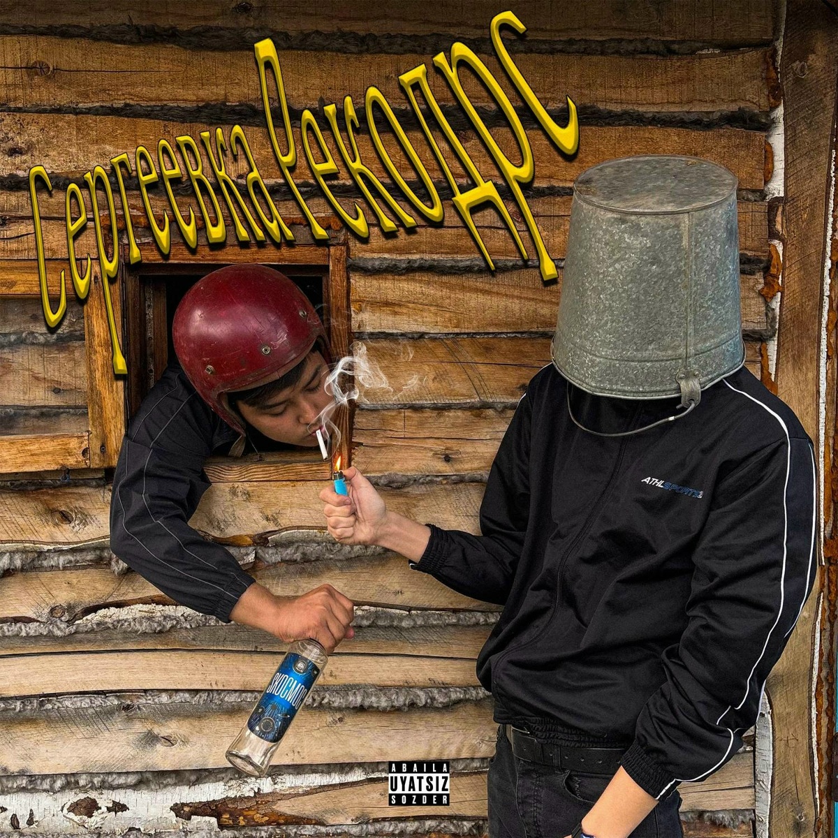 42Spinna feat. 667plugg - Сергеевка Рекодрс