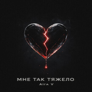 Aira V - Мне так тяжело