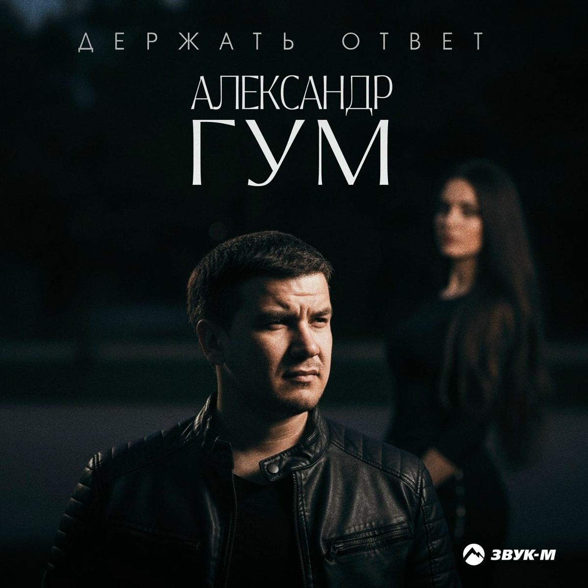 Александр Гум - Держать ответ