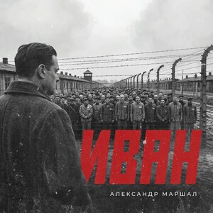 Александр Маршал - Иван