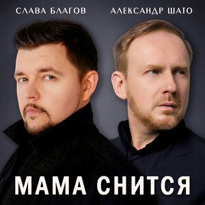 Александр ШАТО, Слава Благов - Мама снится