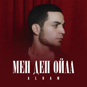 Alham - Мен деп ойла