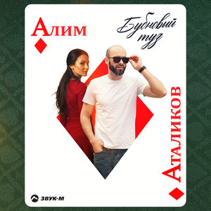 Алим Аталиков - Бубновый туз
