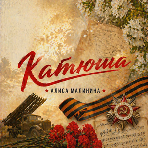 Алиса Малинина - Катюша