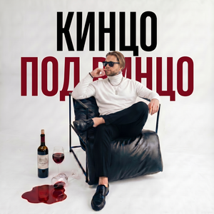 АлСми, Леша СМИ - Кинцо под винцо АлСми, Леша СМИ - Кинцо под винцо