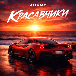 ANAME - Красавчики