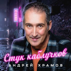 Андрей Храмов - Стук каблучков