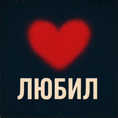 Антон Небо - Любил Антон Небо - Любил