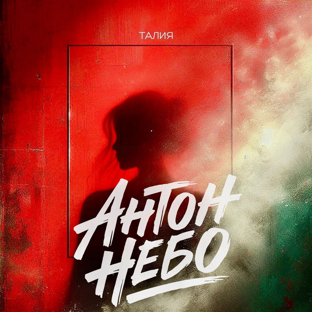 Антон Небо - Талия Антон Небо - Талия