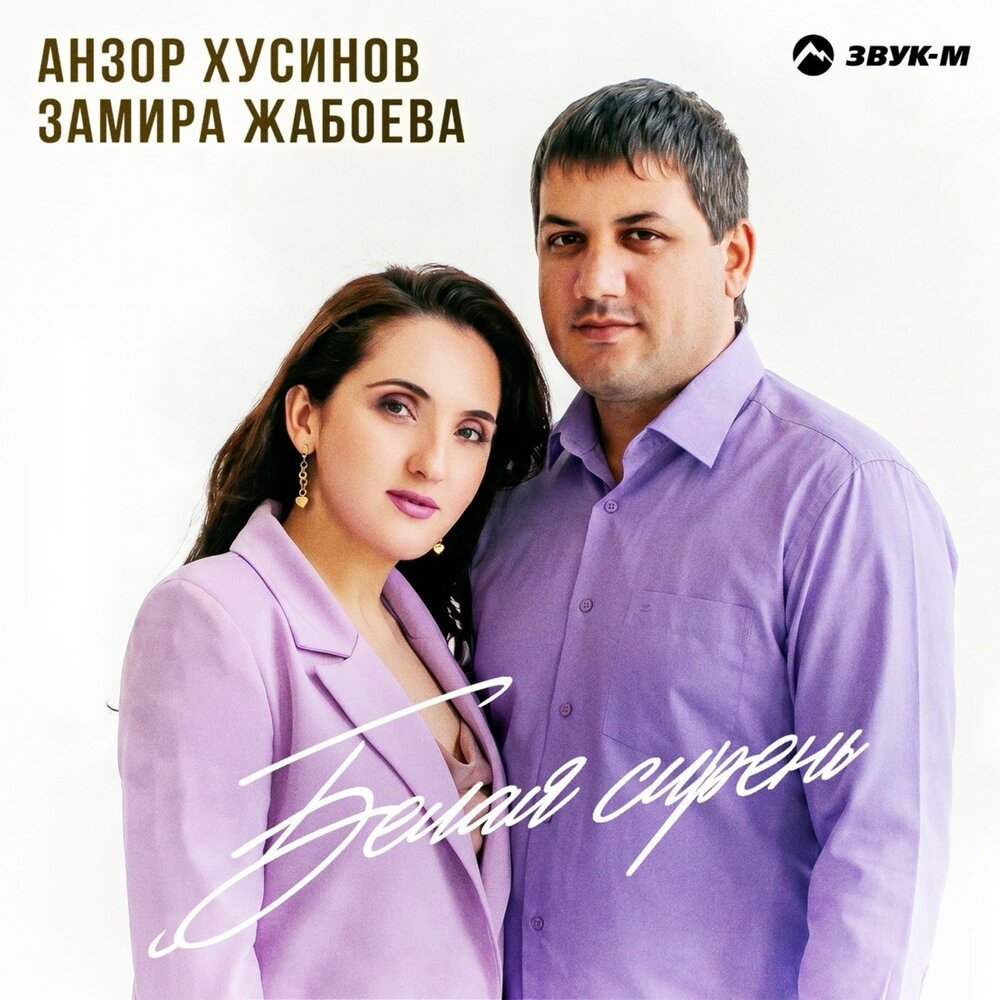 Анзор Хусинов, Замира Жабоева - Белая сирень Анзор Хусинов, Замира Жабоева - Белая сирень