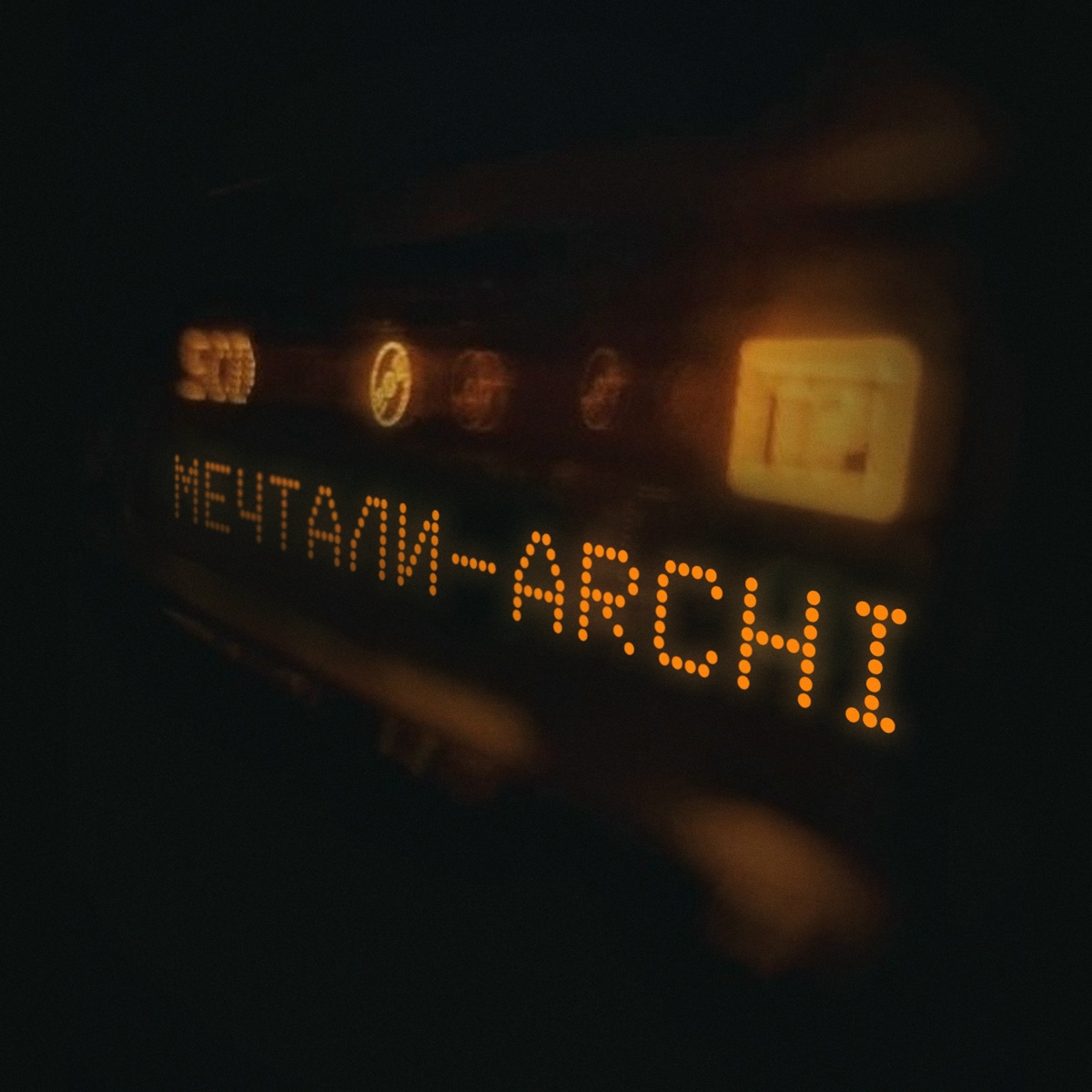 ARCHI - Мечтали