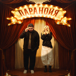 Arma, MASHA MAY - Паранойя