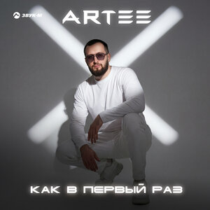 ARTEE - Как в первый раз
