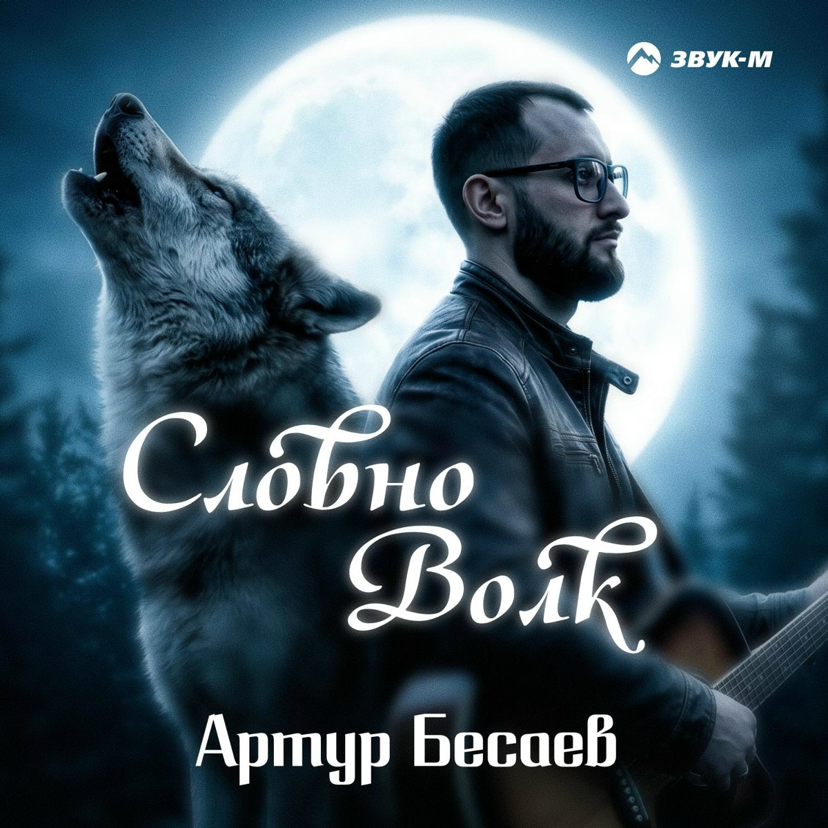 Артур Бесаев - Словно волк
