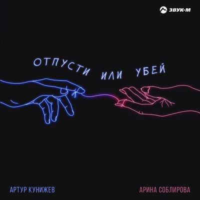 Артур Кунижев, Арина Соблирова - Отпусти или убей Артур Кунижев, Арина Соблирова - Отпусти или убей