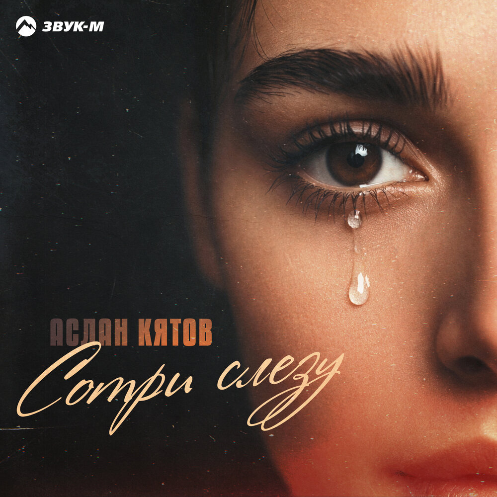 Аслан Кятов - Сотри слезу