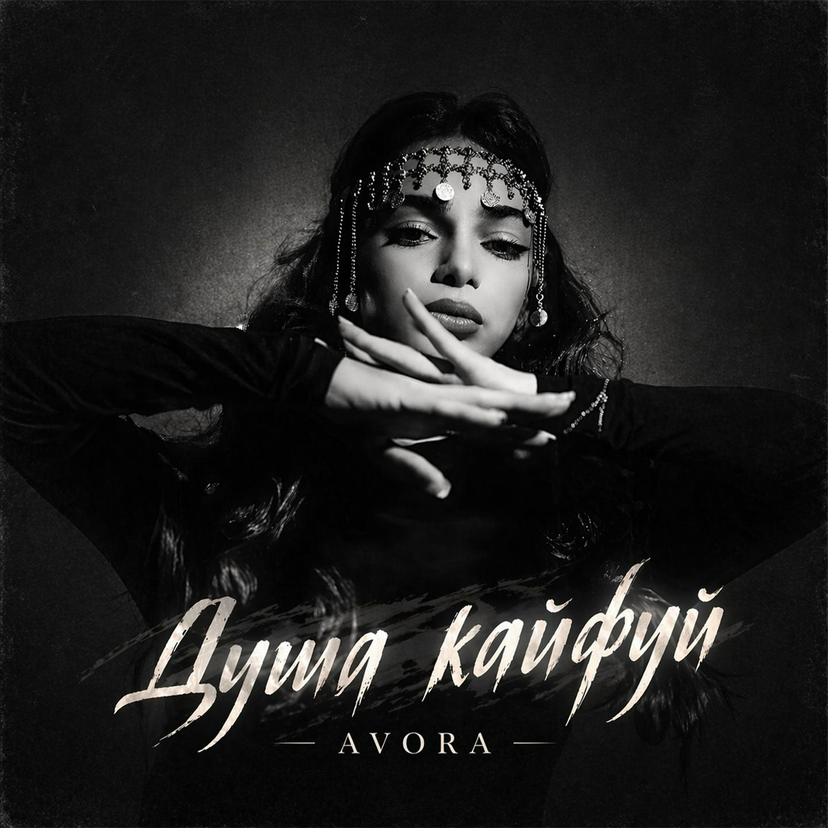AVORA - Душа кайфуй