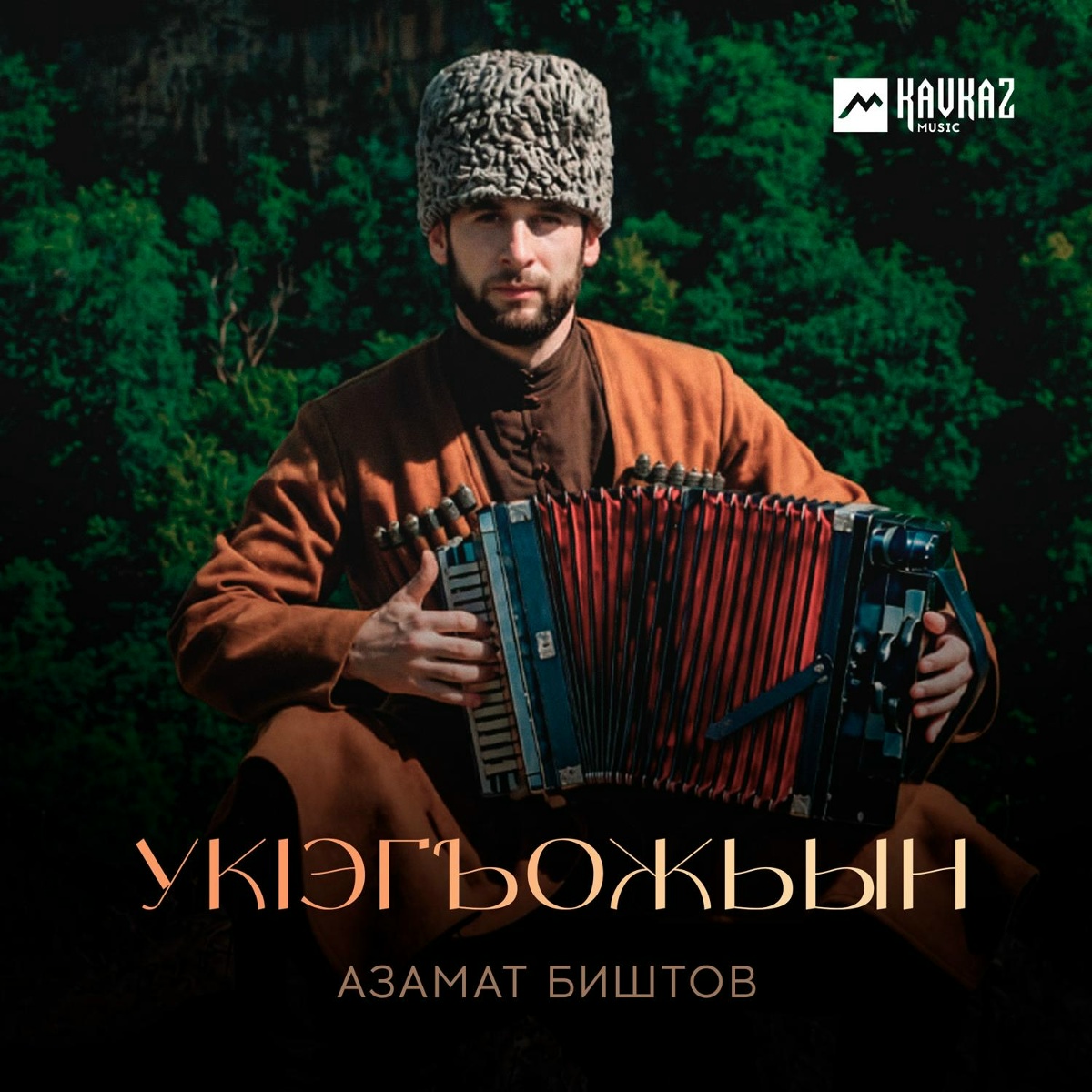 Азамат Биштов - Укlэгъожьын