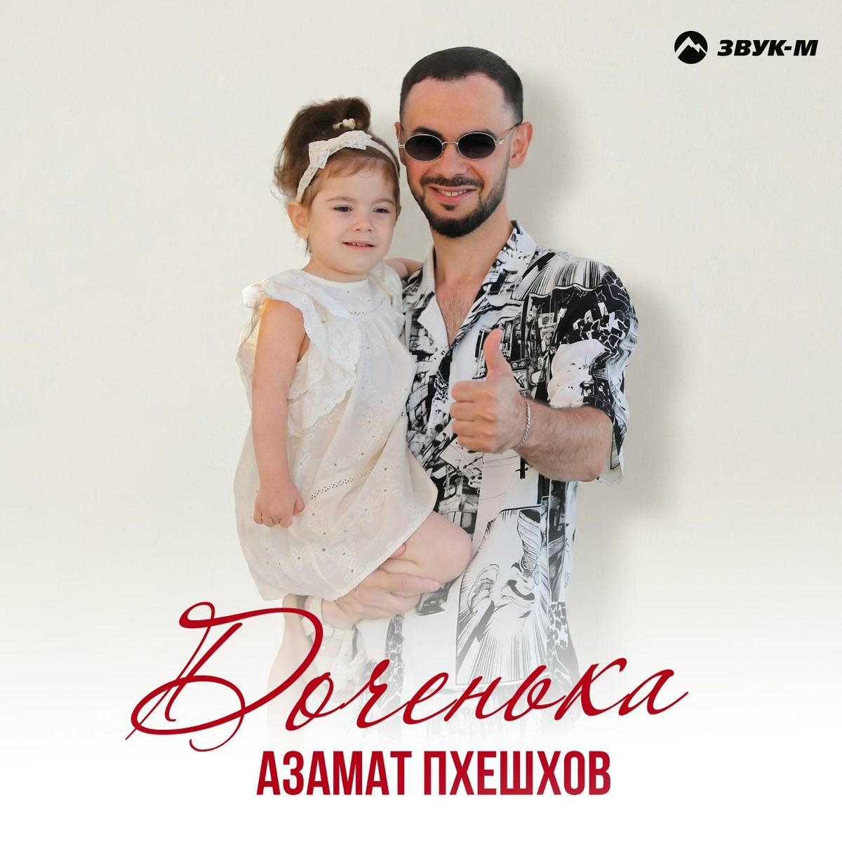 Азамат Пхешхов - Доченька Азамат Пхешхов - Доченька