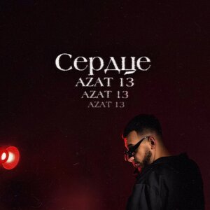 Azat 13 - Сердце