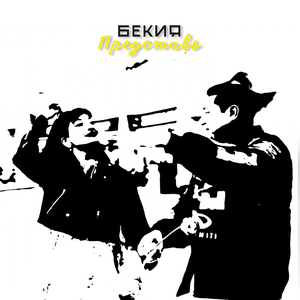 Бекия - Представь