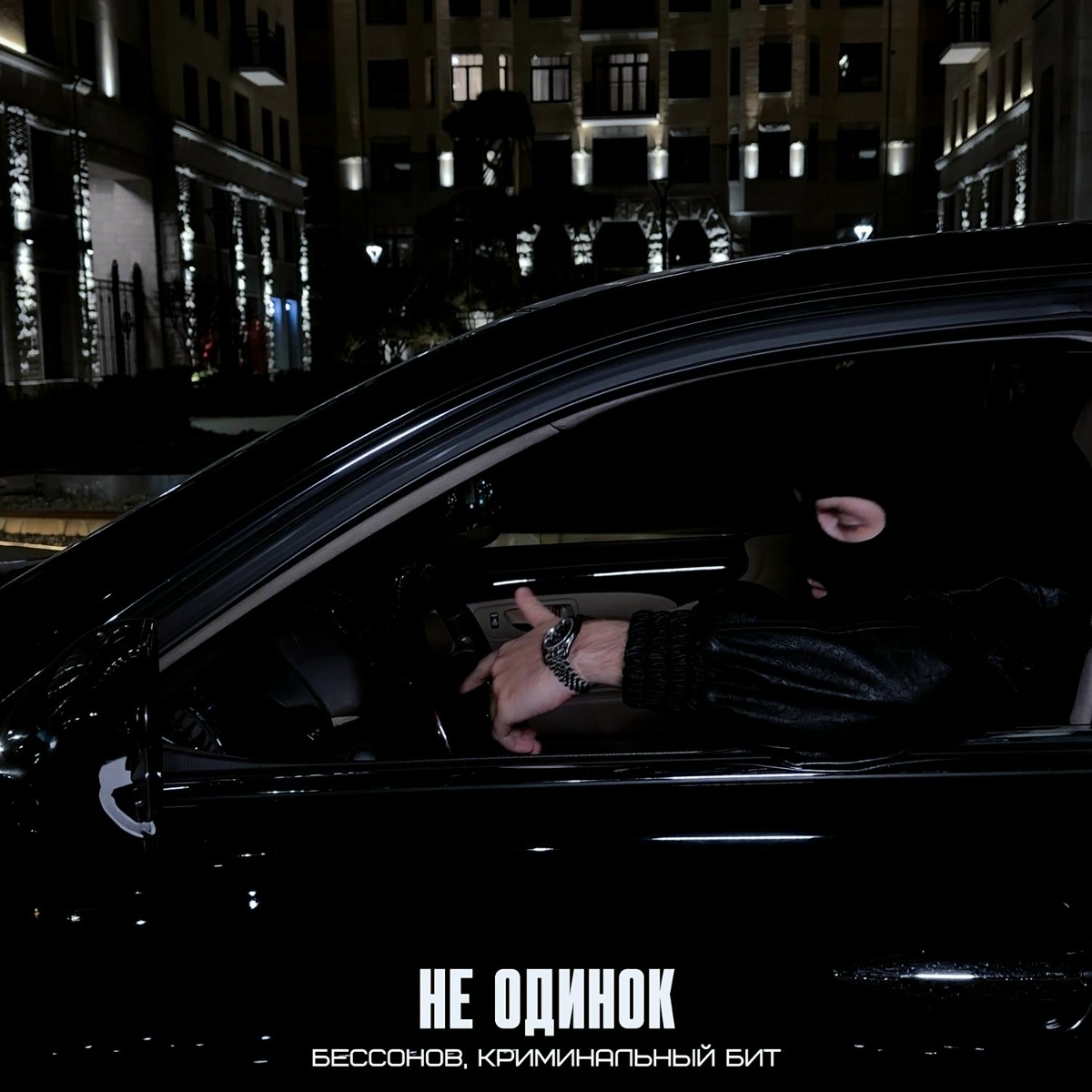Бессонов, Криминальный бит - Не одинок Бессонов, Криминальный бит - Не одинок