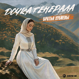 Братья Хубиевы - Дочка генерала