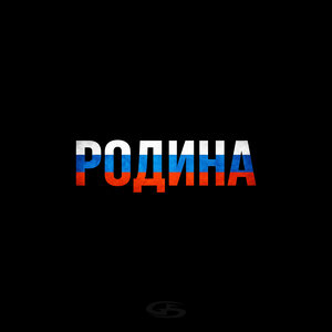 Честный - Родина