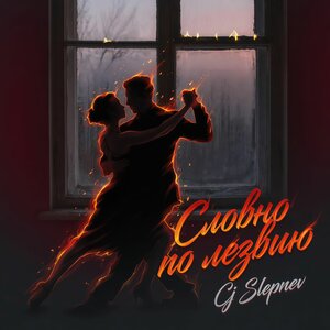 Cj Slepnev - Словно по лезвию