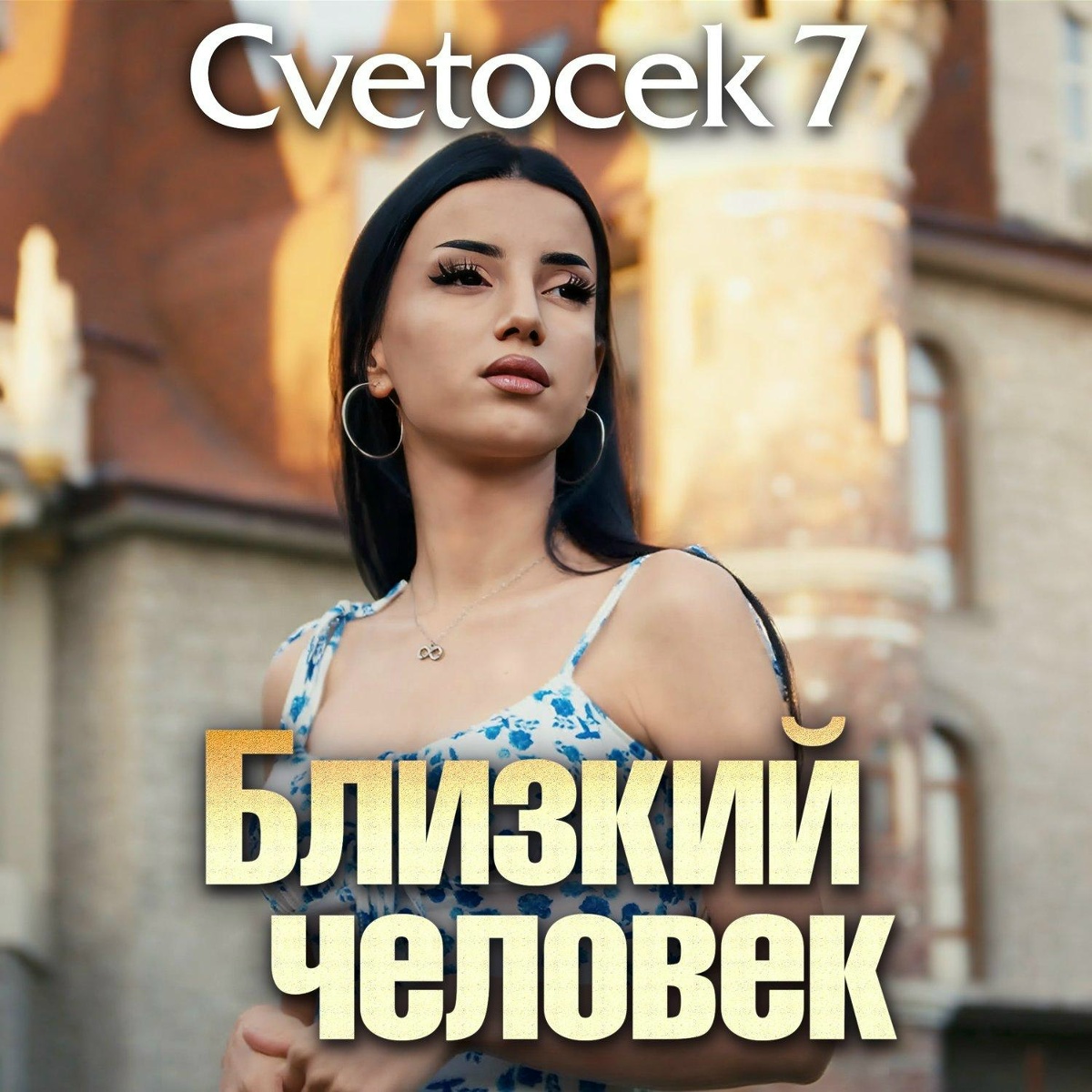 Cvetocek7 - Близкий человек