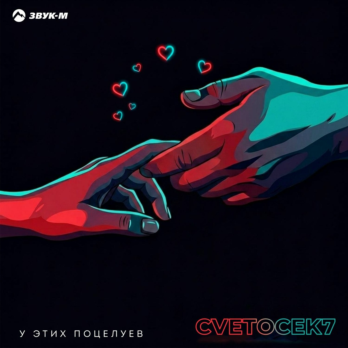 Cvetocek7 - У этих поцелуев Cvetocek7 - У этих поцелуев