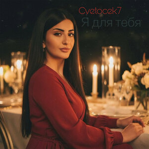 Cvetocek7 - Я для тебя