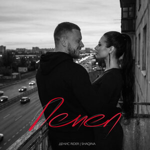 Денис RiDer, SHAQINA - Пепел Денис RiDer, SHAQINA - Пепел