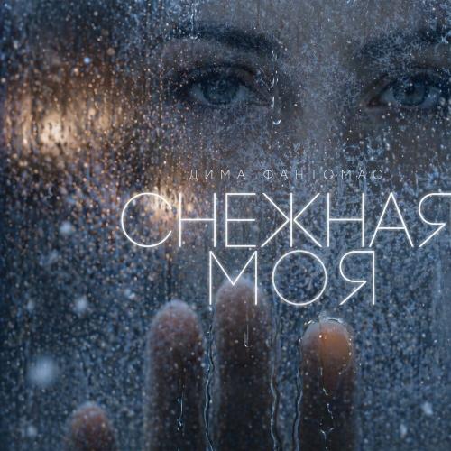 Дима Фантомас - Снежная моя Дима Фантомас - Снежная моя