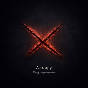 Димару - Под шрамами