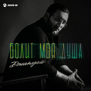 Джатдай - Болит моя душа
