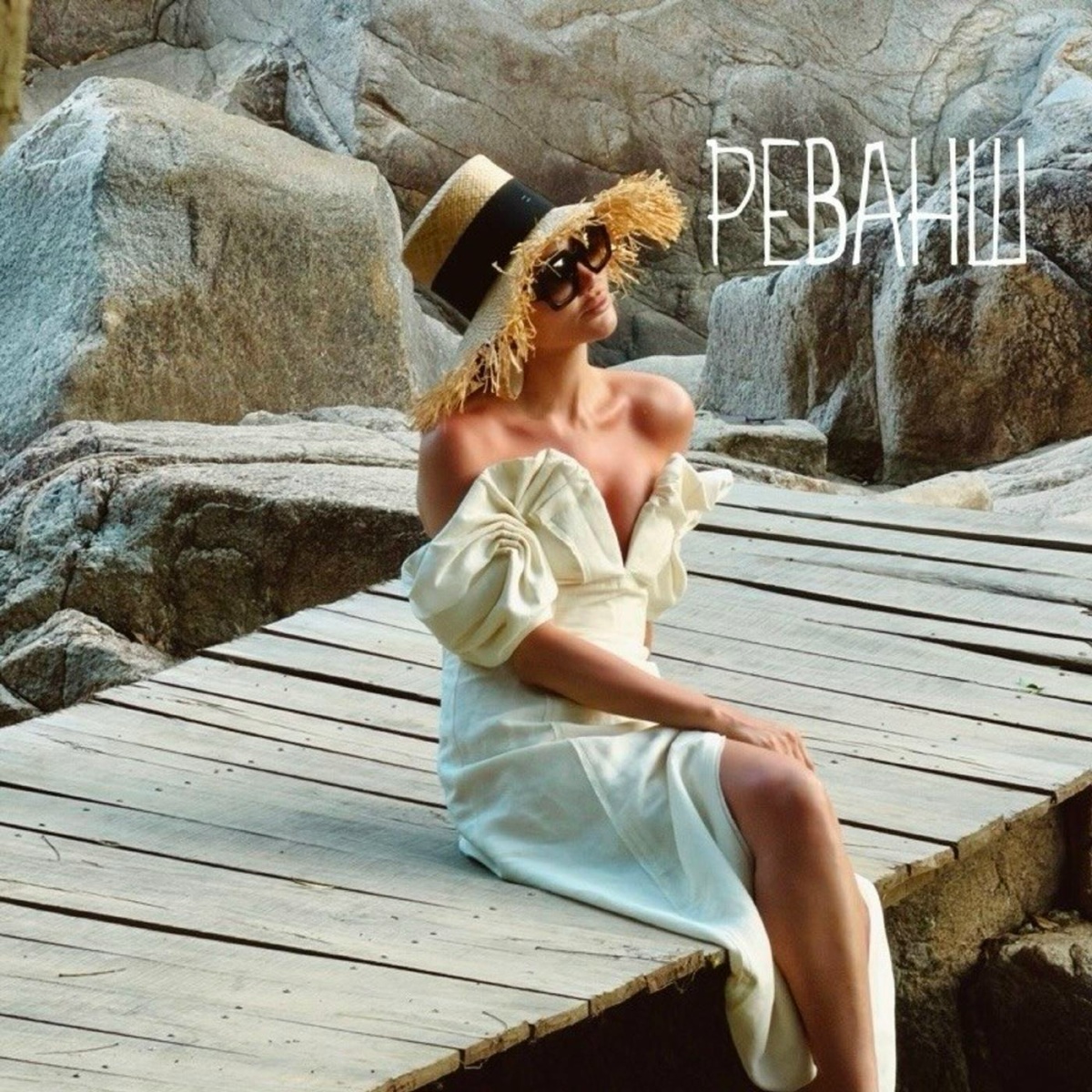 Джоли - Реванш